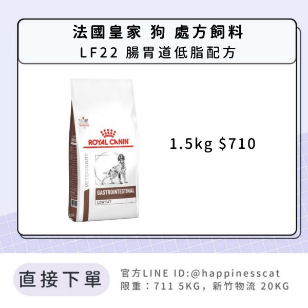 法國皇家 犬 處方飼料 LF22 腸胃道低脂配方 1.5kg 