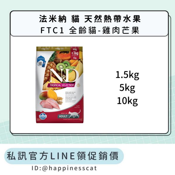 私訊LINE領促銷價｜法米納 貓 FTC1 全齡貓-雞肉芒果 