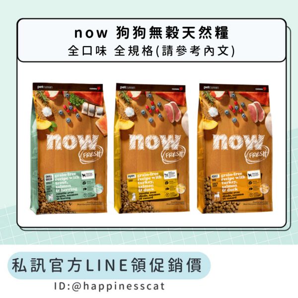 私訊LINE領促銷價｜NOW 狗狗無穀天然糧 