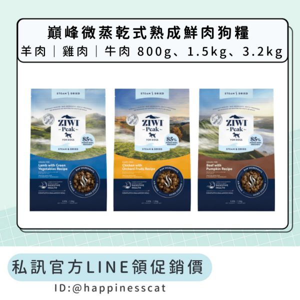 私訊LINE領促銷價｜新品飼料~巔峰 Ziwi Peak 微蒸乾式熟成鮮肉狗糧 