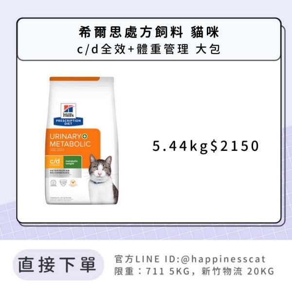 希爾思處方飼料 貓咪 c/d全效+體重管理 大包 