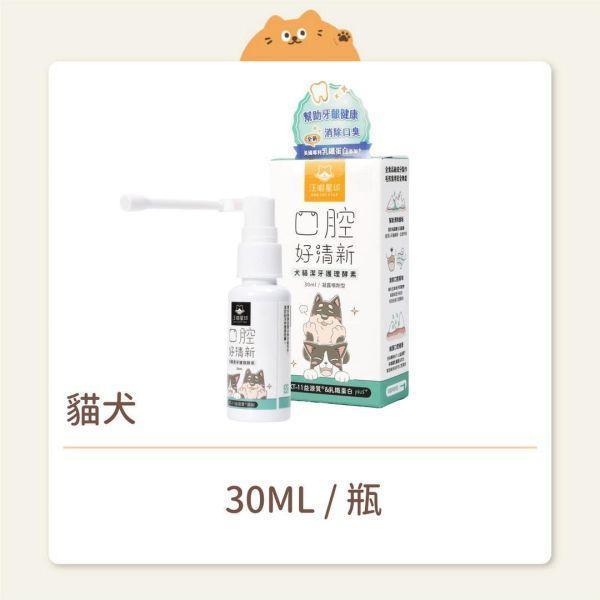 【汪喵星球】貓犬 保健品 潔牙護理酵素 