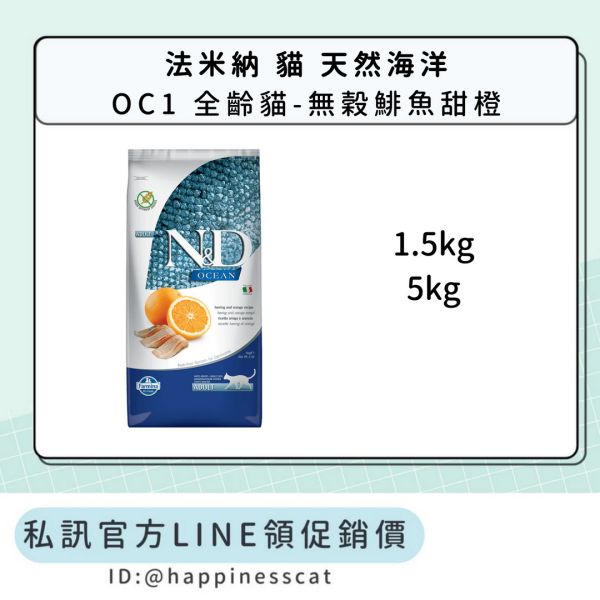 私訊LINE領促銷價｜法米納 貓 OC1 全齡貓-無穀鯡魚甜橙 
