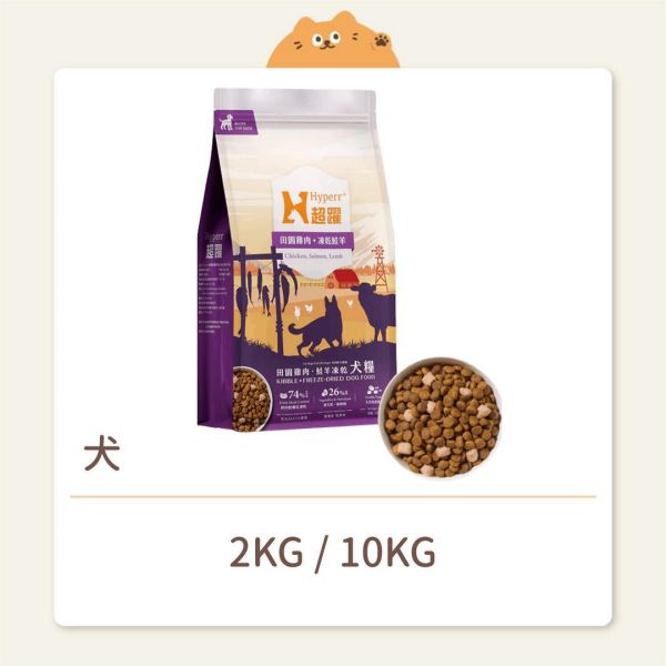 【Hyperr 超躍】狗狗 鮮肉糧佐凍乾 雞肉糧+鮭羊凍乾 