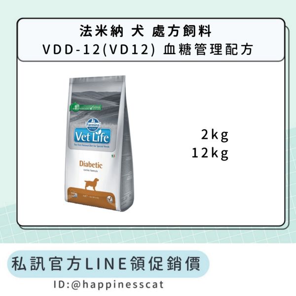 私訊LINE領促銷價｜法米納 犬 處方飼料 VDD-12(VD12) 血糖管理配方 