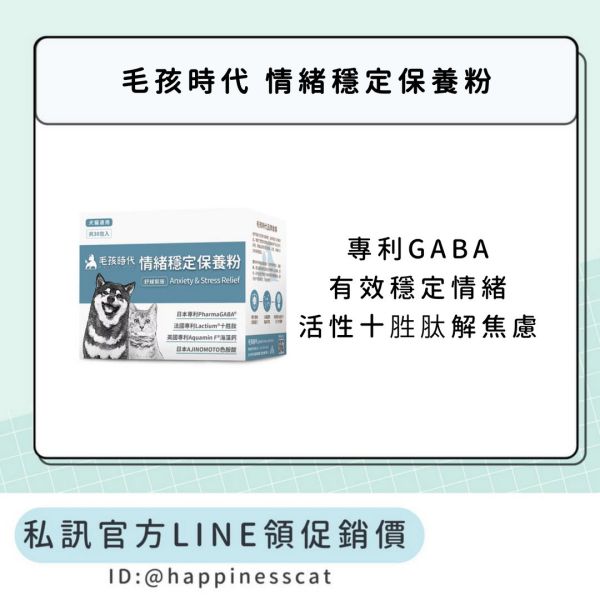 私訊LINE領促銷價｜毛孩時代 情緒穩定保養粉 