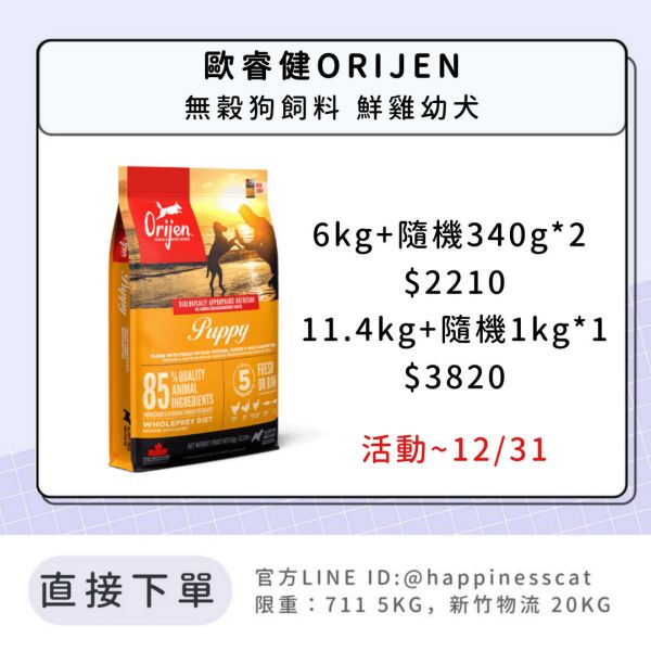 預購｜歐睿健ORIJEN 無穀狗飼料 鮮雞幼犬 *活動到12/31 