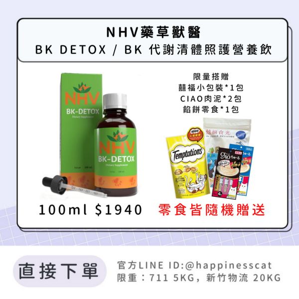 NHV藥草獸醫 BK DETOX / BK 代謝清體照護營養飲 