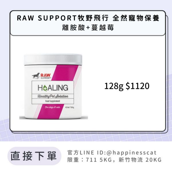 RAW SUPPORT牧野飛行 全然寵物保養 離胺酸+蔓越莓 