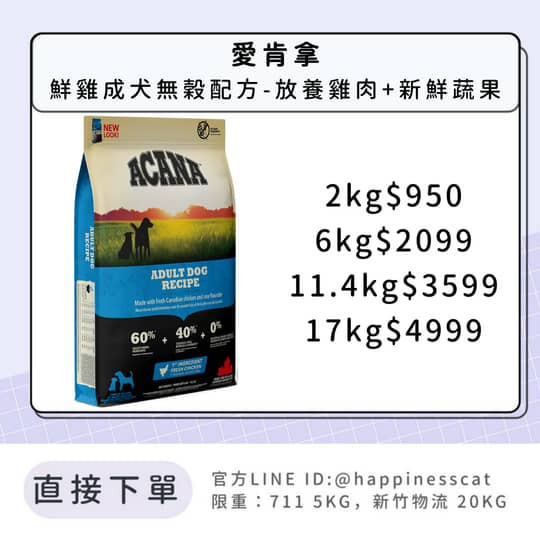 預購｜愛肯拿 鮮雞成犬無穀配方-放養雞肉+新鮮蔬果 