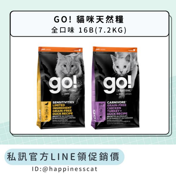 私訊LINE領促銷價｜GO! 貓咪天然糧 16B(7.2KG) 
