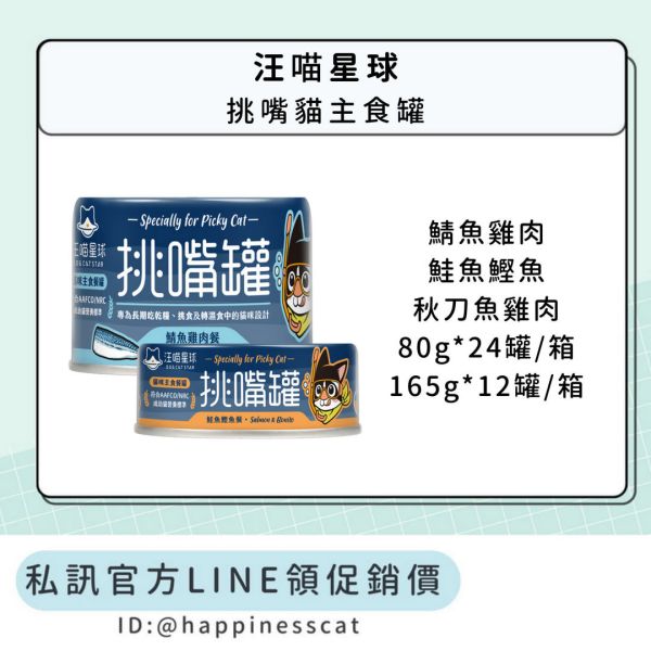 私訊LINE領促銷價｜汪喵星球 挑嘴貓無膠主食罐 80g*24罐/箱、165g*12罐/箱 