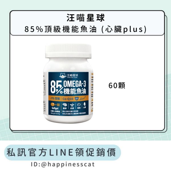 私訊LINE領促銷價｜汪喵星球 85%頂級機能魚油 (心臟plus) 