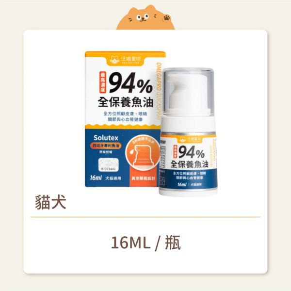 【汪喵星球】貓犬 保健品 高濃度Omega-3 魚油壓瓶 