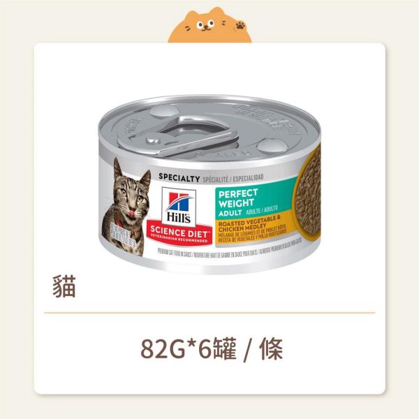 【希爾思】貓咪 主食罐 成貓 完美體重 香烤雞肉燴蔬菜 