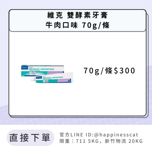維克 雙酵素牙膏 - 牛肉口味 