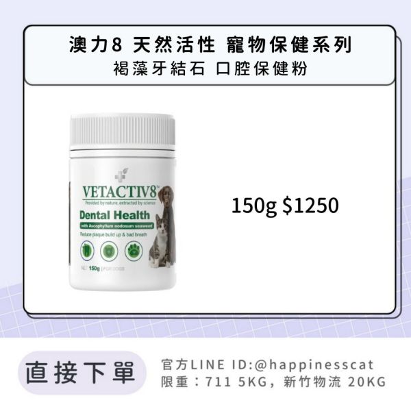 澳力8 天然活性 寵物保健系列 褐藻牙結石 口腔保健粉 