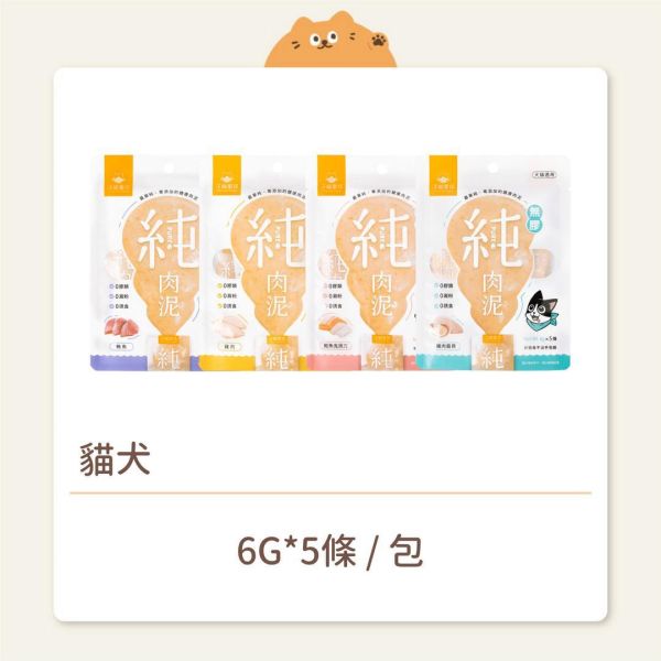 【汪喵星球】貓犬 零食 無膠純肉泥 