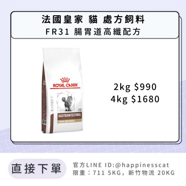 法國皇家 處方飼料 貓 FR31腸胃道高纖2kg 4kg 