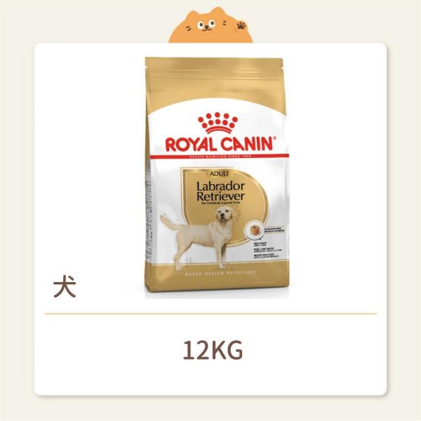 【法國皇家】狗狗 一般飼料 品種系列 LBA拉布拉多成犬 