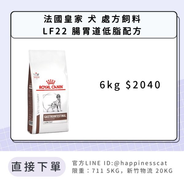 法國皇家 犬 處方飼料 LF22 腸胃道低脂配方 6kg 