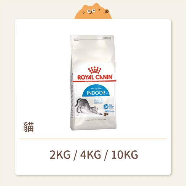 【法國皇家】貓咪 一般飼料 基本系列 IN27 室內成貓 