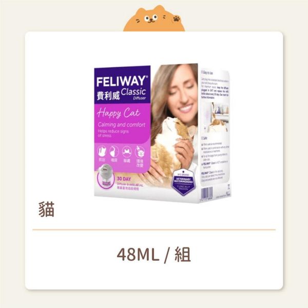 【FELIWAY 費利威】費洛蒙 紫盒一般款 插電組 