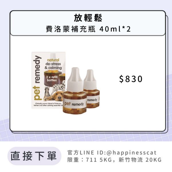 放輕鬆 費洛蒙補充瓶 40ml*2 