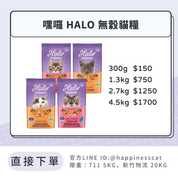 會員賣場｜嘿囉 HALO 貓咪 無穀飼料 