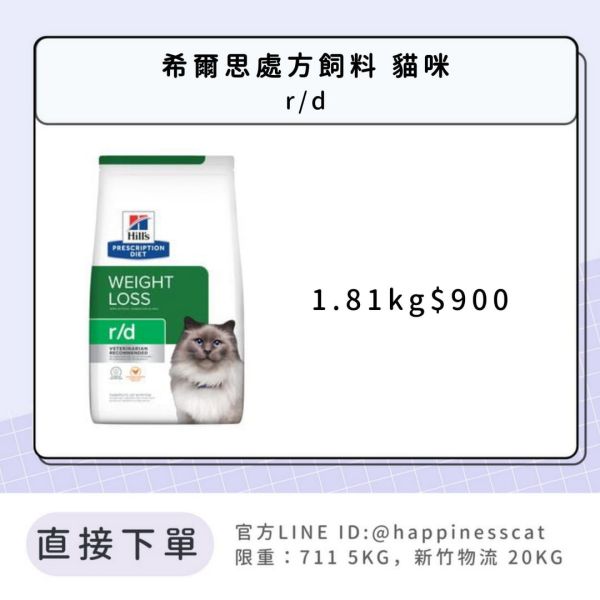 希爾思處方飼料 貓咪 r/d 