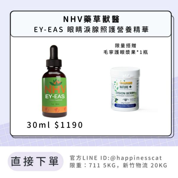 NHV藥草獸醫 EY-EAS 眼睛淚腺照護營養精華 
