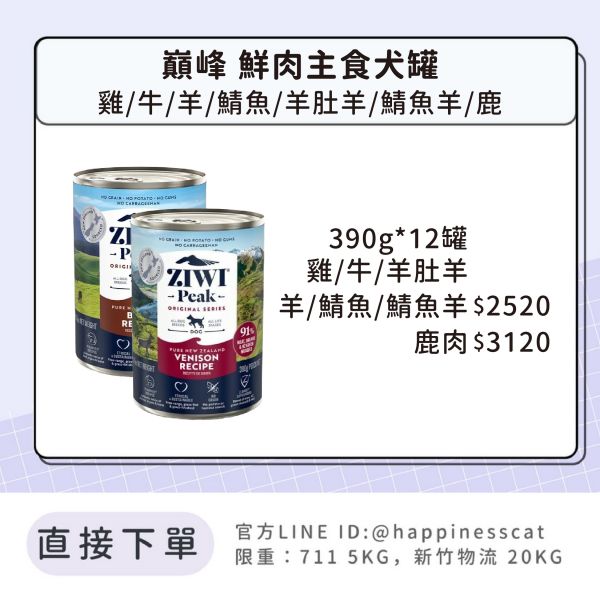 巔峰 Ziwi Peak 鮮肉狗罐 經典系列 主食罐 360G 