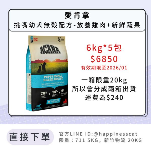 預購｜愛肯拿 挑嘴無穀幼犬 雞肉蔬果 即期促銷 