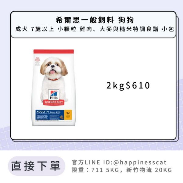 希爾思 成犬 7歲以上 小顆粒 雞肉、大麥與糙米特調食譜 2kg 