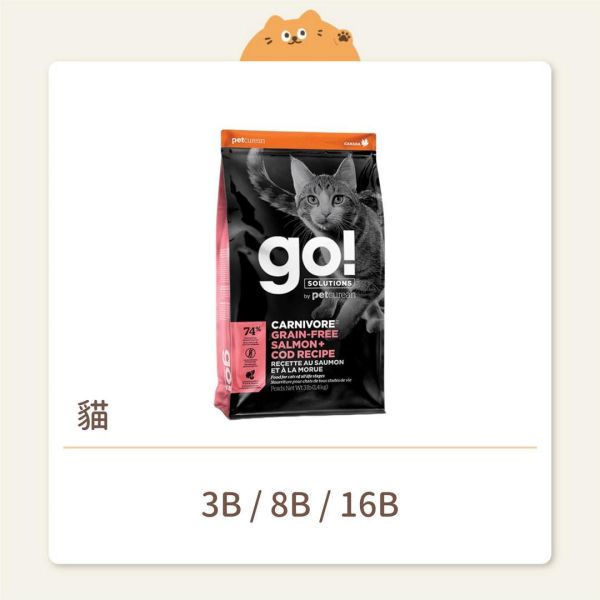【go!】貓咪 天然糧 高肉量 海洋鮭鱈無穀全貓糧 