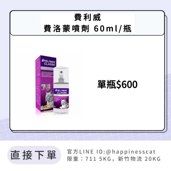 費利威Feliway 費洛蒙噴劑 