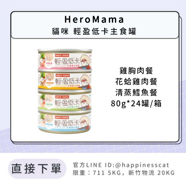 HeroMama 貓咪輕盈低卡主食罐 (80gx24罐/箱) 