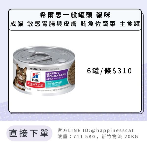 希爾思 成貓 敏感胃腸與皮膚 鮪魚佐蔬菜 主食罐2.9盎司6入 