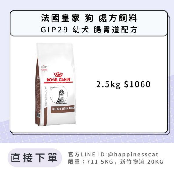 法國皇家 犬 處方飼料 GIP29 幼犬 腸胃道配方 2.5kg 