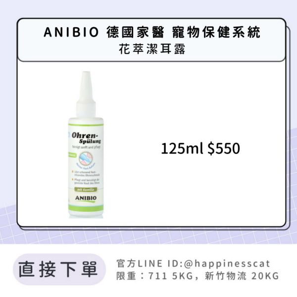 ANIBIO 德國家醫 寵物保健系統 花萃潔耳露 