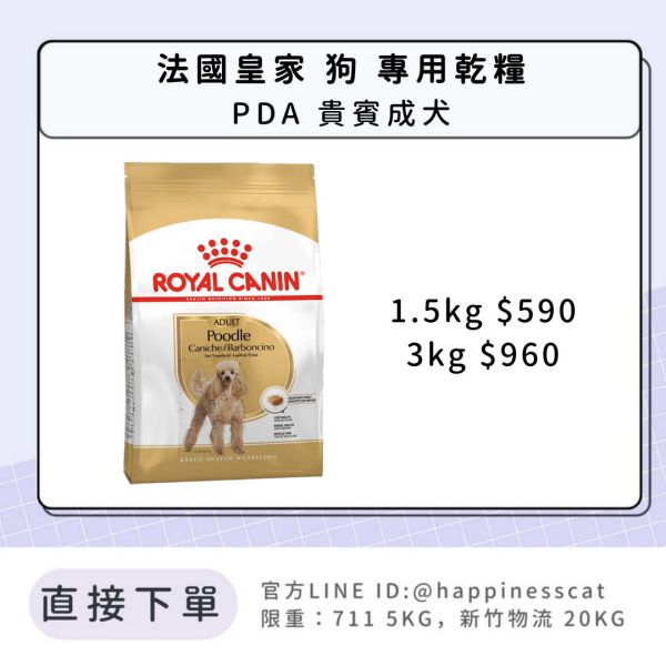法國皇家 PDA 貴賓成犬 1.5kg/3kg 