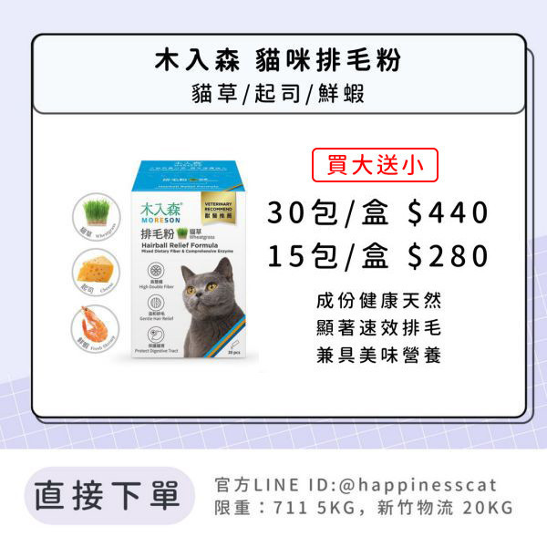 會員賣場 | 木入森 貓咪排毛粉 貓草/起司/鮮蝦 15包/30包 