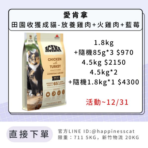 預購|愛肯拿 田園收獲成貓-放養雞肉+火雞肉+藍莓*活動到12/31