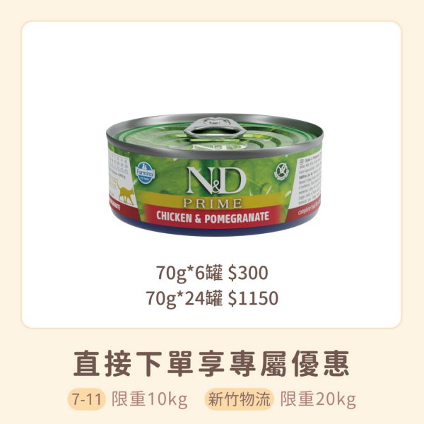 法米納 天然頂級無穀主食貓罐 雞肉石榴 