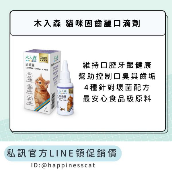 私訊LINE領促銷價｜木入森 貓咪固齒麗口滴劑 30ml 