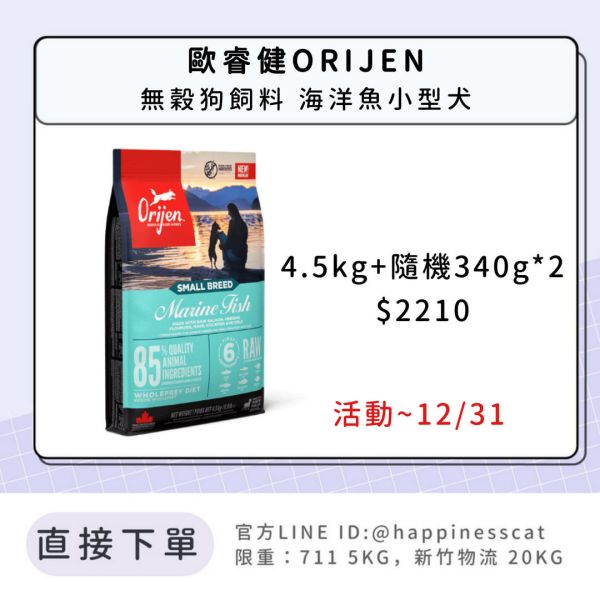 預購｜歐睿健ORIJEN 無穀狗飼料 海洋魚小型犬 *活動到12/31 