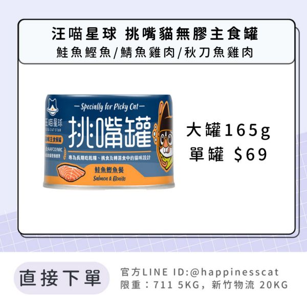 汪喵星球 挑嘴貓無膠主食罐 (單罐 大罐165g) 