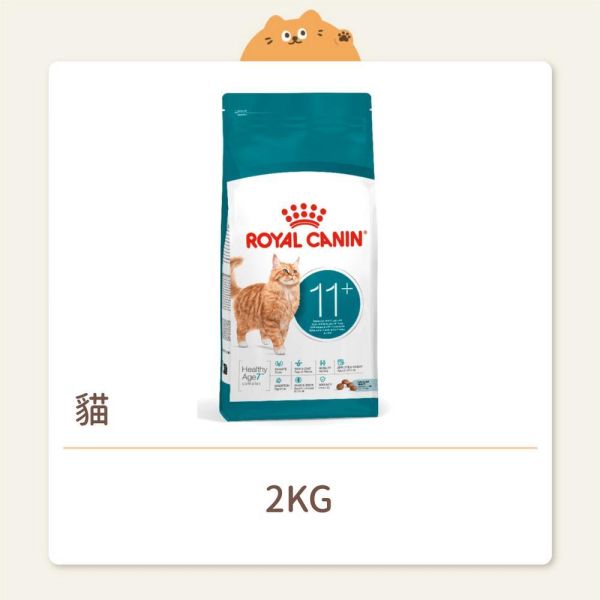 【法國皇家】貓咪 一般飼料 基本系列 A30+11 老貓11歲以上（新款無夾心） 