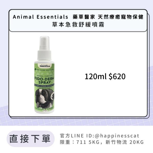 Animal Essentials  藥草醫家 天然療癒寵物保健 草本急救舒緩噴霧 