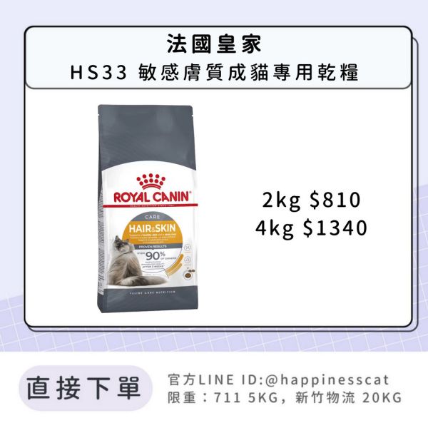 法國皇家 HS33 亮毛護膚成貓 2kg 4kg 